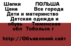 Шапки PUPIL (ПОЛЬША) › Цена ­ 600 - Все города Дети и материнство » Детская одежда и обувь   . Тюменская обл.,Тобольск г.